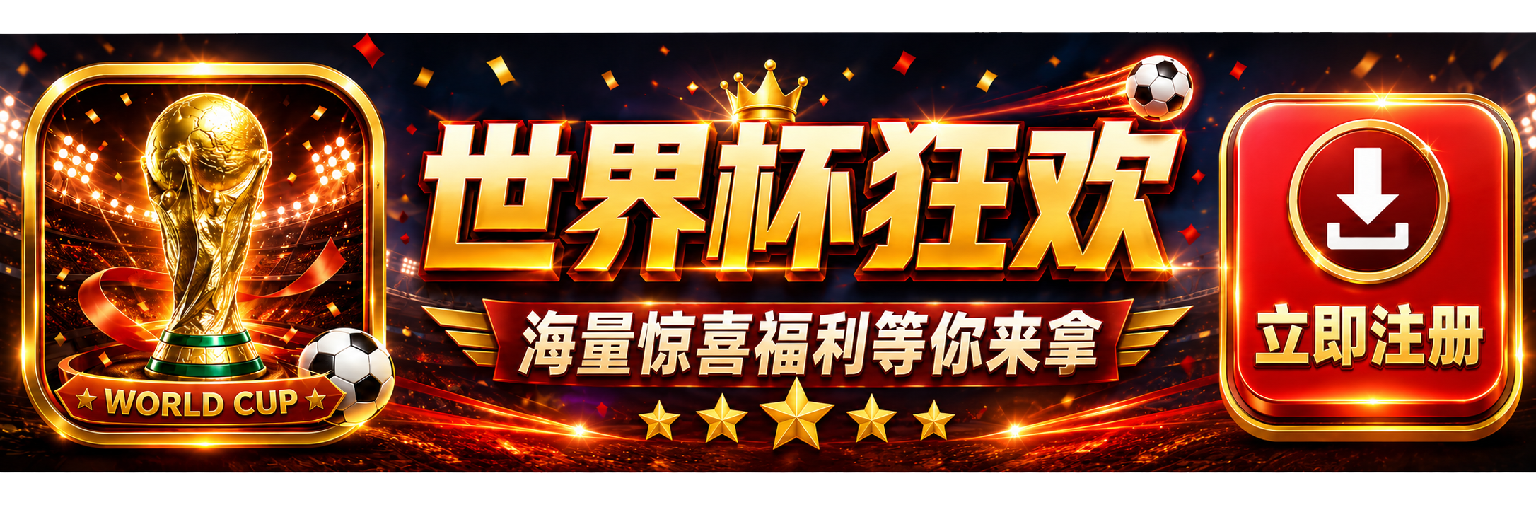 世界杯狂欢 立即注册